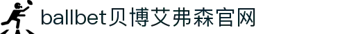 ballbet贝博·(中国)艾弗森官网