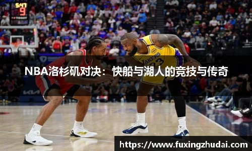 NBA洛杉矶对决：快船与湖人的竞技与传奇